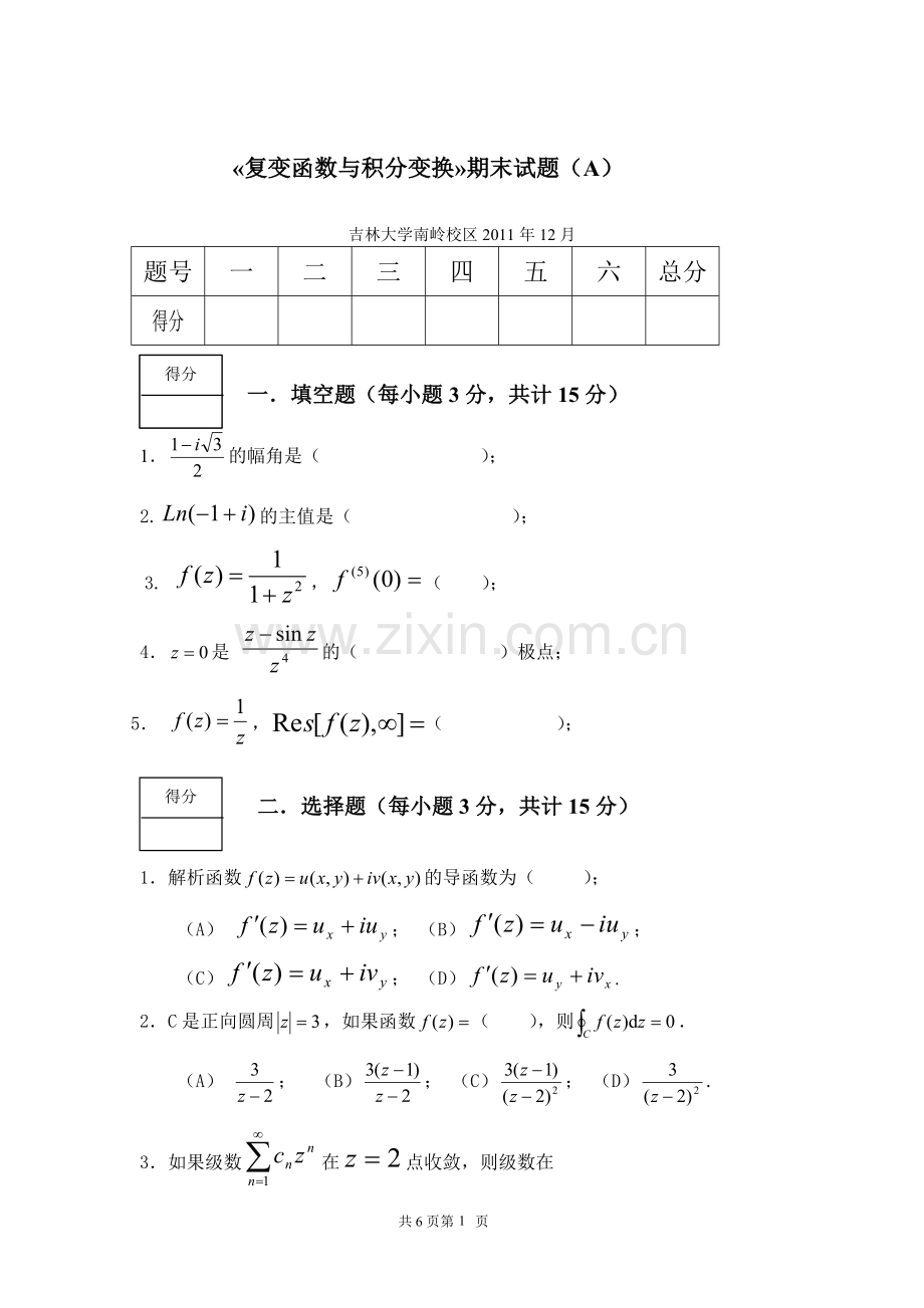 《复变函数与积分变换》期末考试试卷及答案[1].doc_第1页