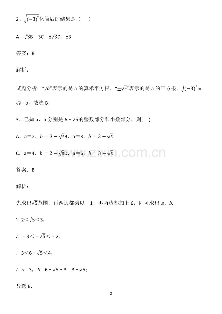 人教版初中七年级数学实数知识点归纳超级精简版.pdf_第2页