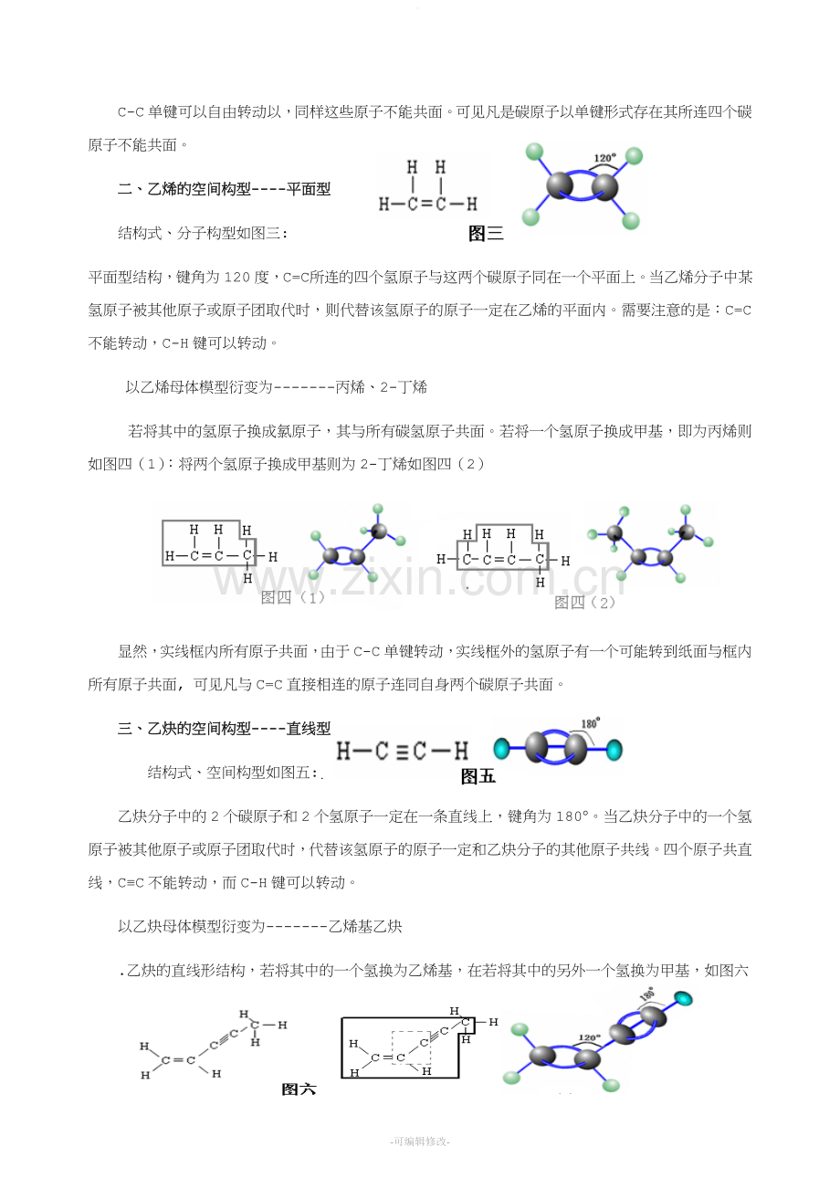 有机物中原子共平面、共线问题分析.doc_第2页