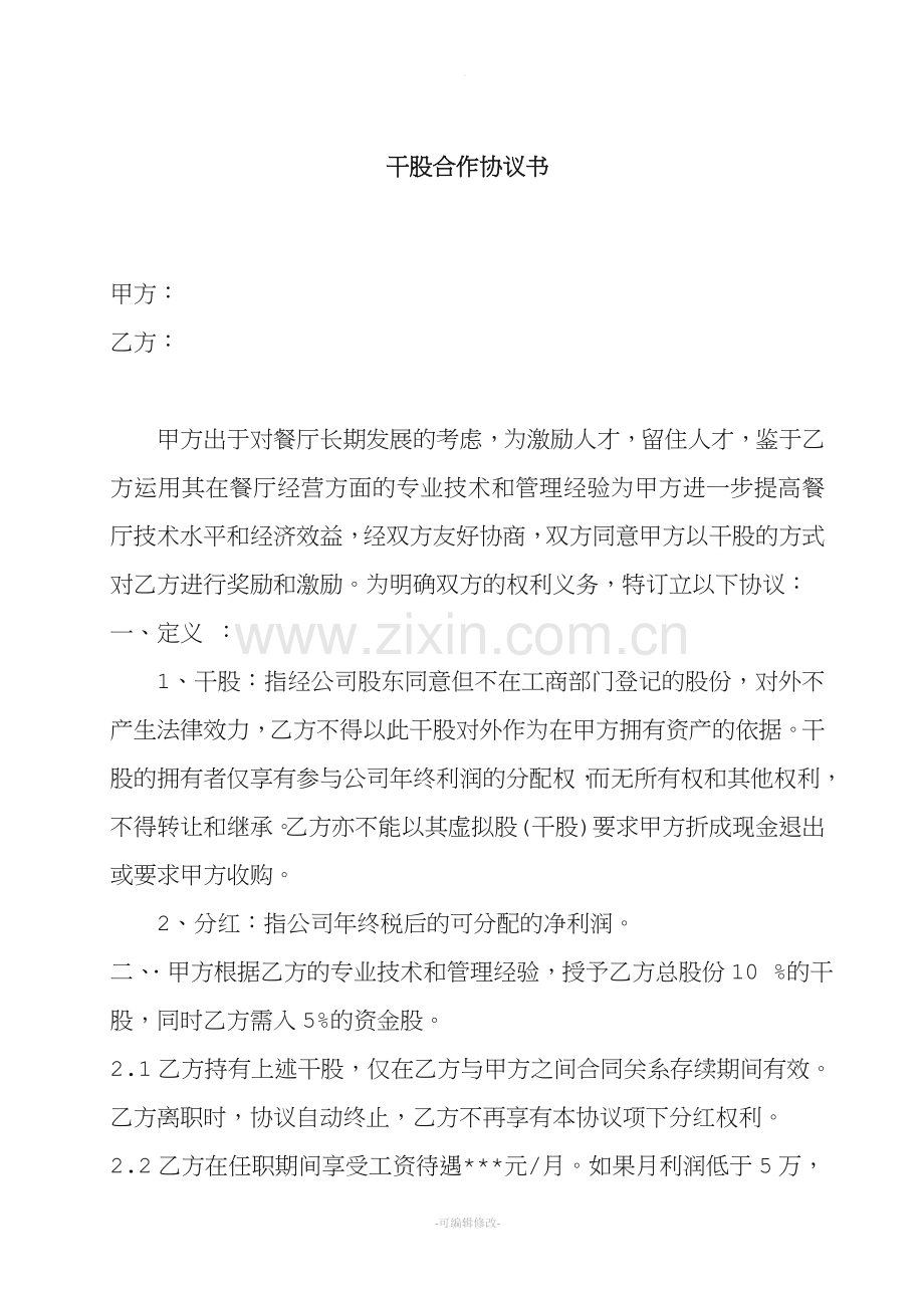 餐厅店长干股合作协议书.doc_第1页