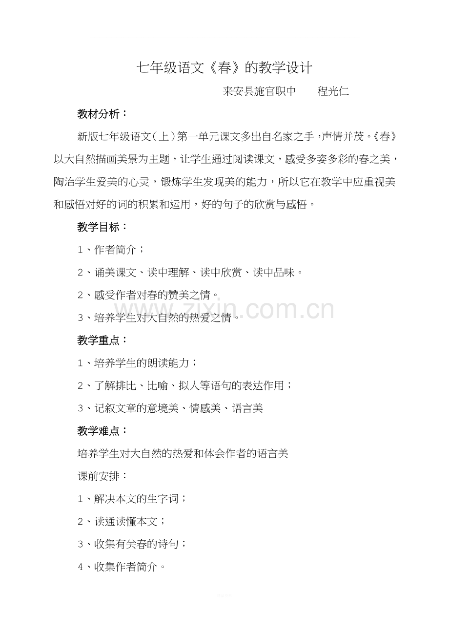 人教版七年级语文《春》的教学设计与教学反思.doc_第1页