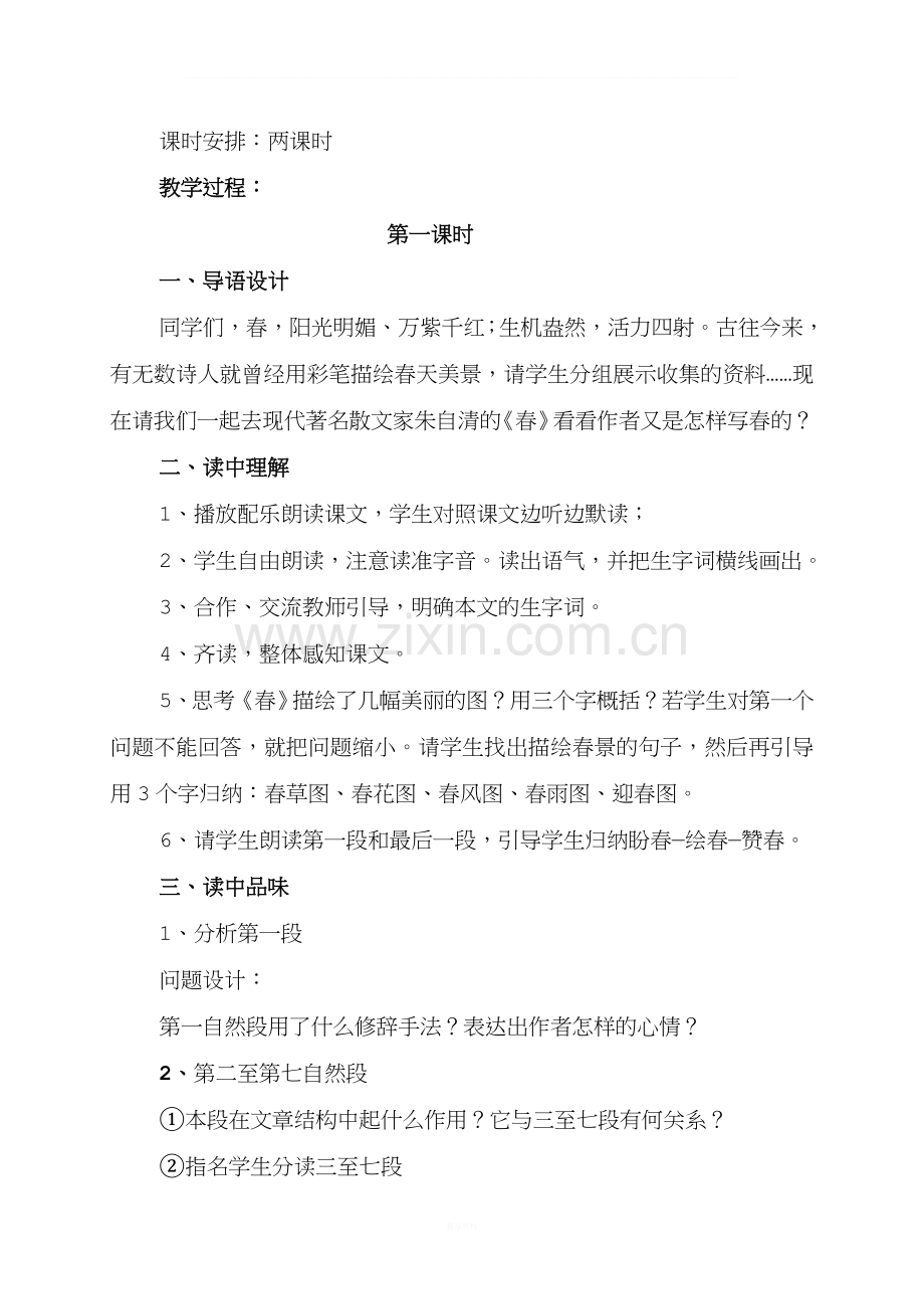 人教版七年级语文《春》的教学设计与教学反思.doc_第2页