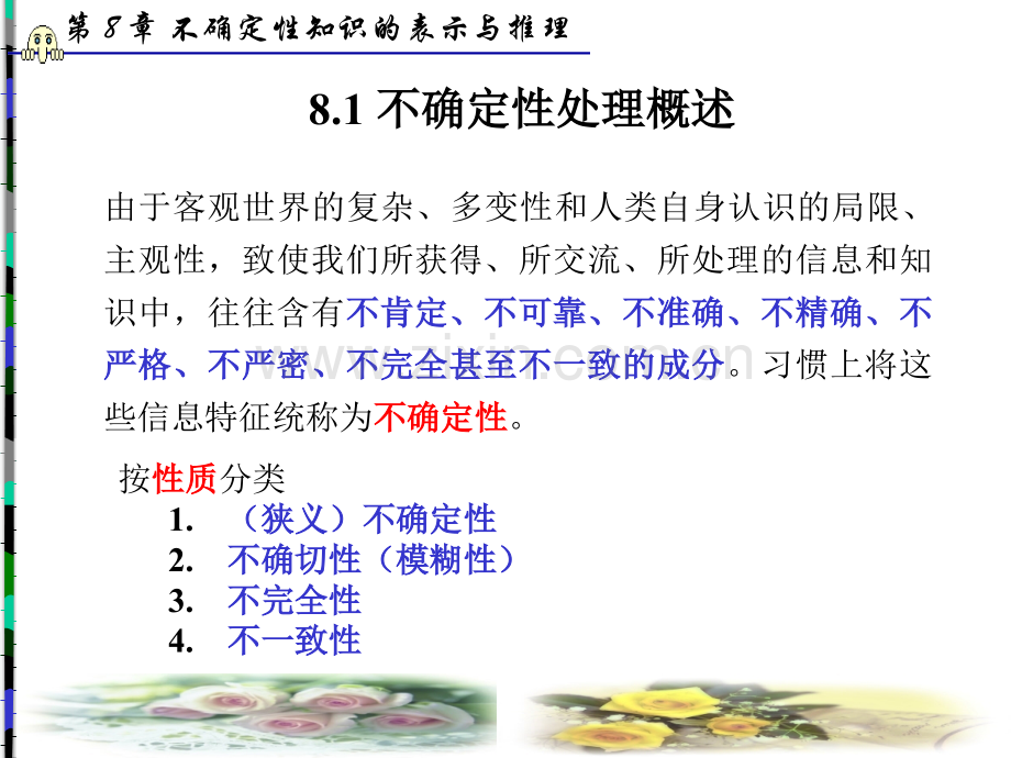 第8章不确定性知识的表示与推理分析.ppt_第2页
