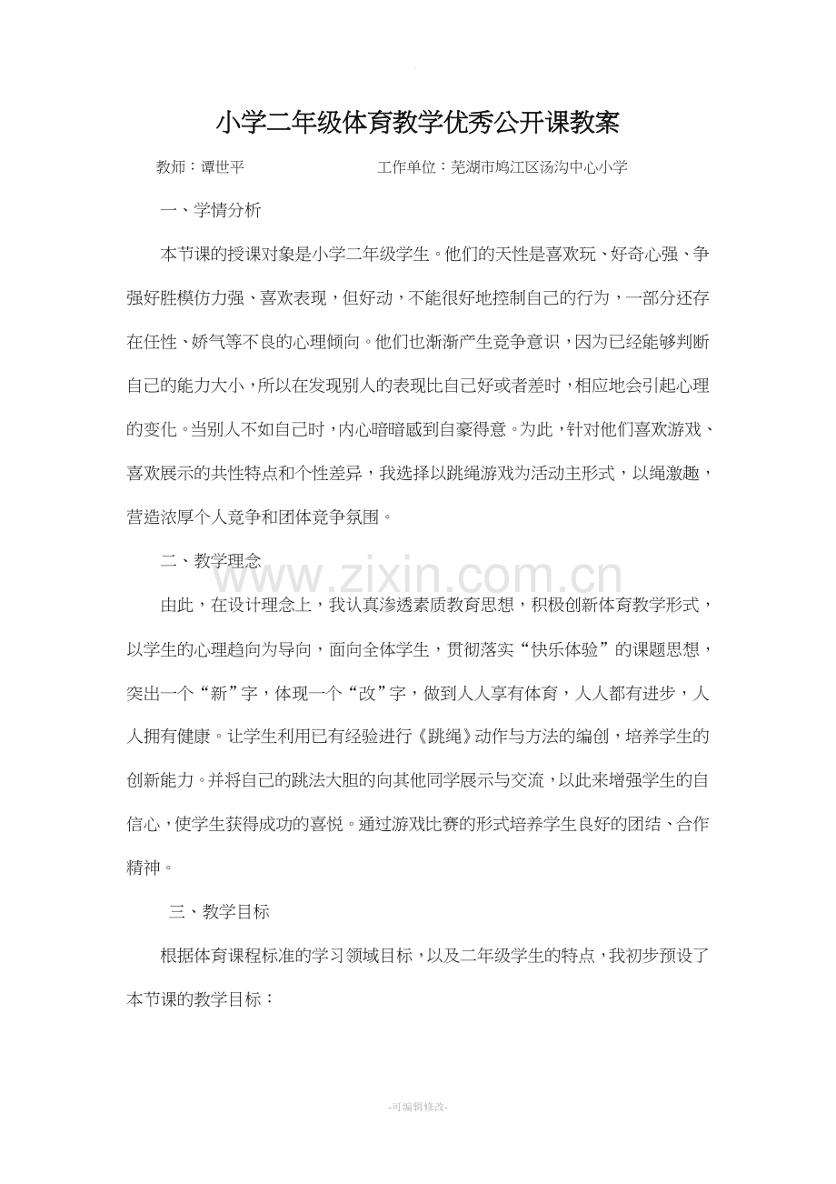 小学二年级体育教学优秀公开课教案.doc_第1页