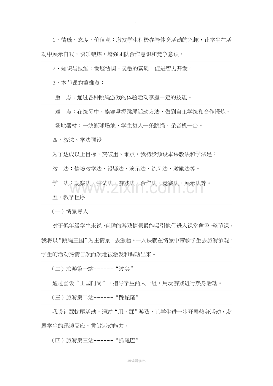 小学二年级体育教学优秀公开课教案.doc_第2页