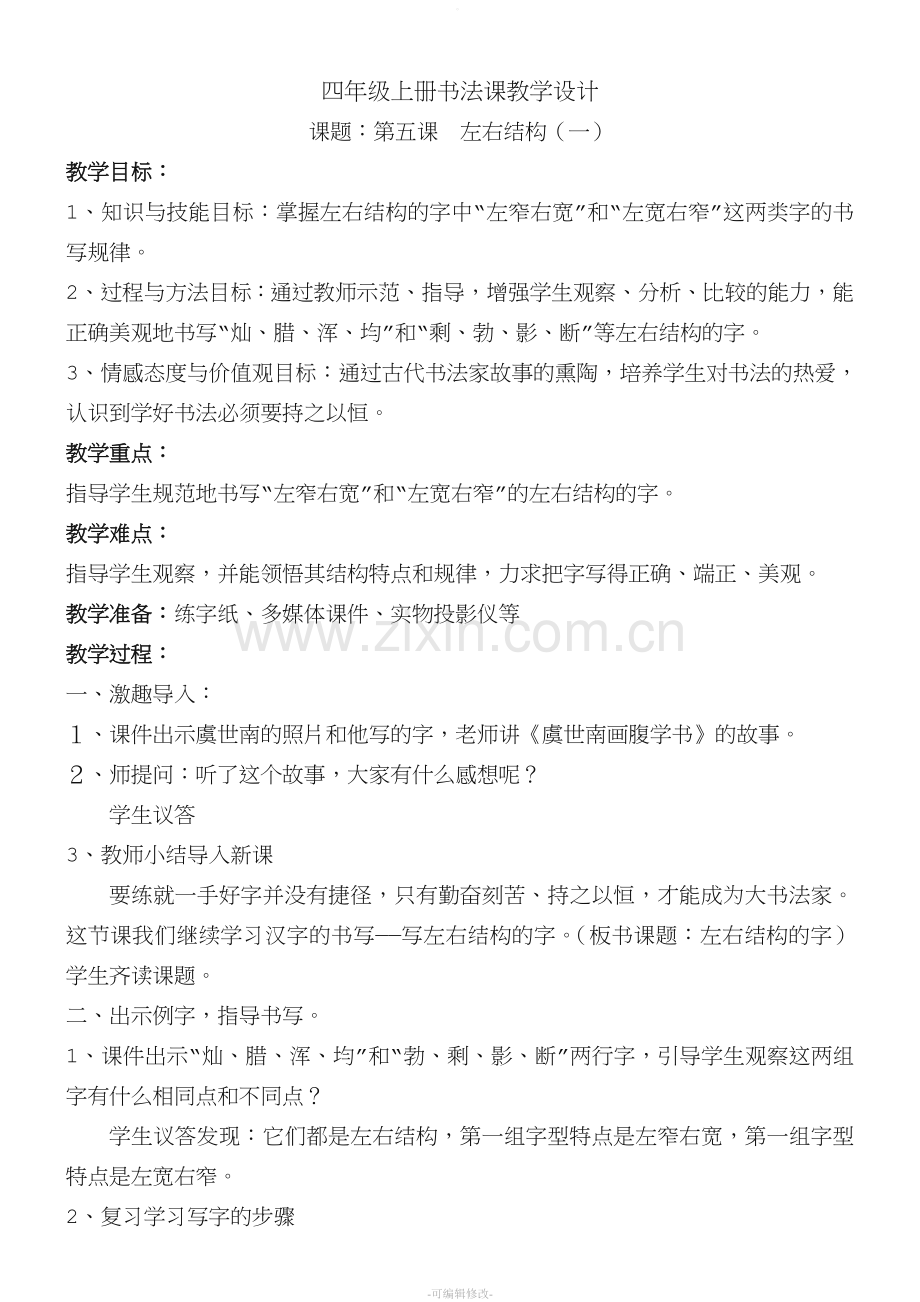 四年级书法教案：左右结构的字.doc_第1页