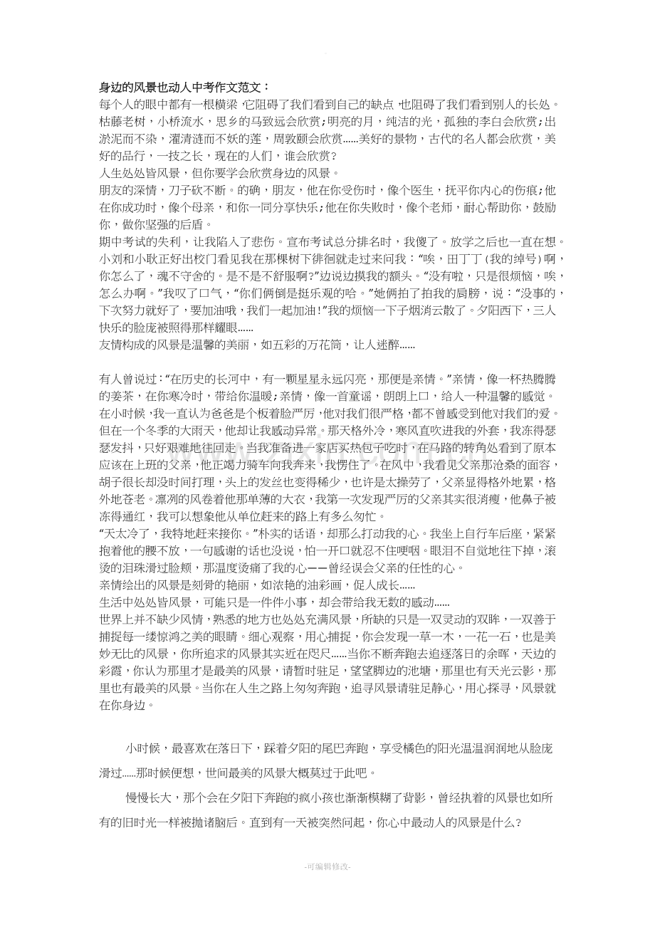 身边的风景也动人中考作文范文.doc_第1页