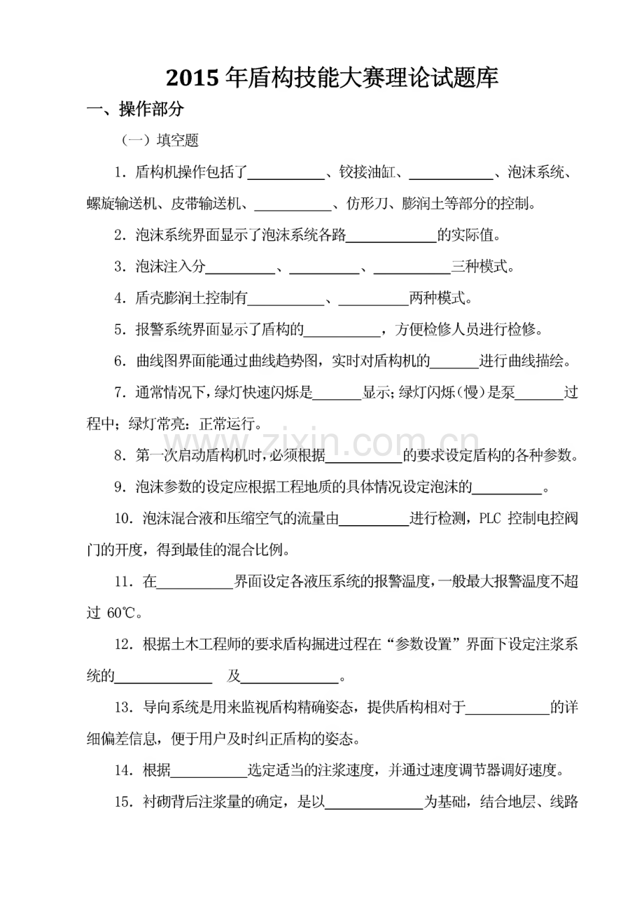 2015盾构操作技能大赛理论试题库.pdf_第1页