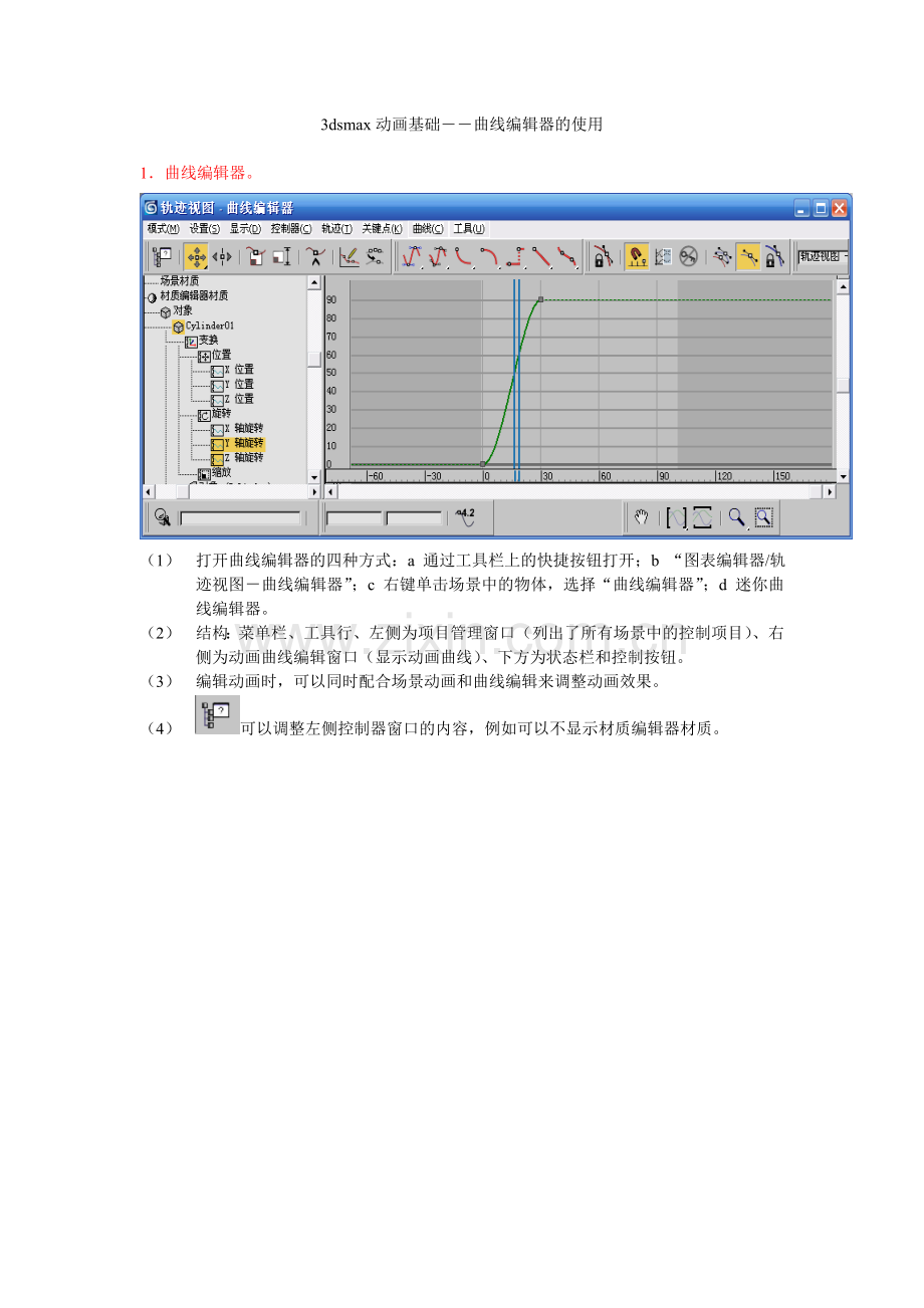 3DMAX曲线编辑器的使用.doc_第1页