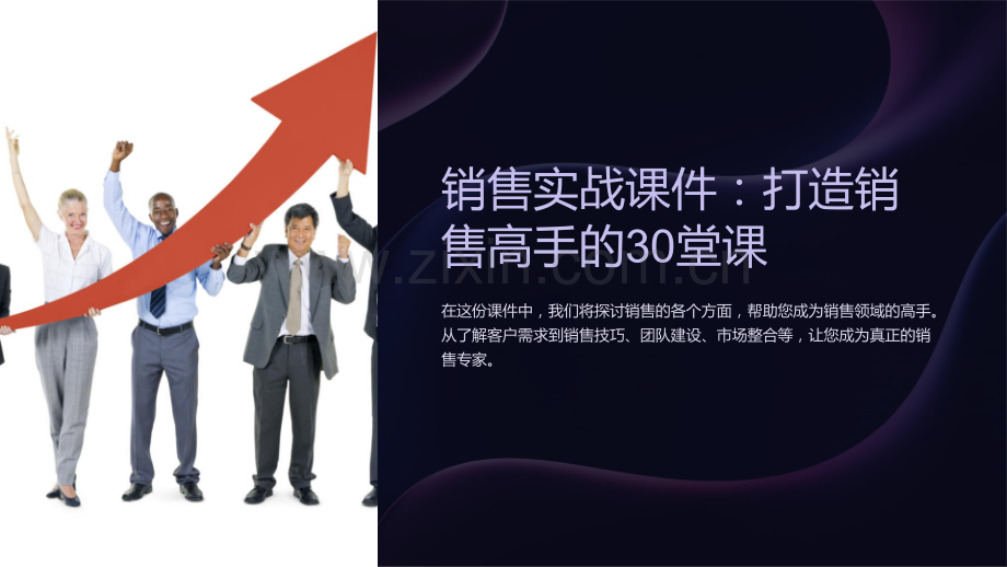 销售实战课件：打造销售高手的30堂课.ppt_第1页