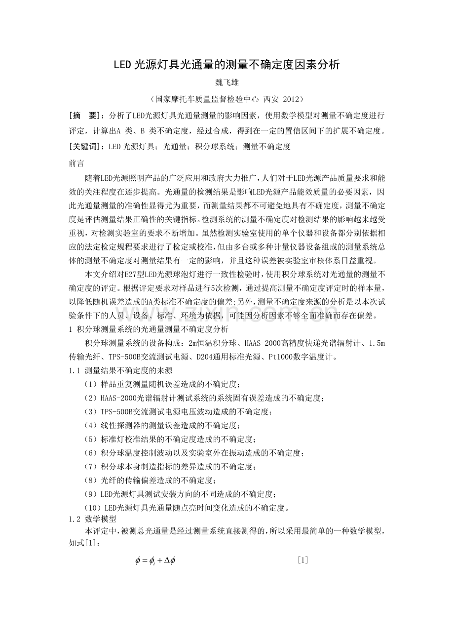 LED光源灯具光通量测量的不确定度因素分析.doc_第1页