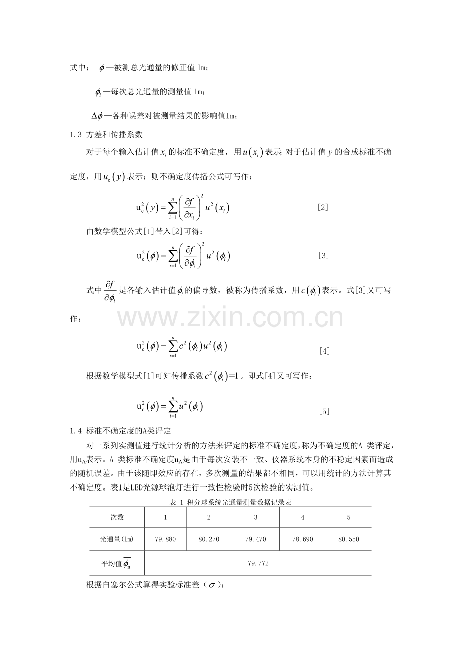 LED光源灯具光通量测量的不确定度因素分析.doc_第2页