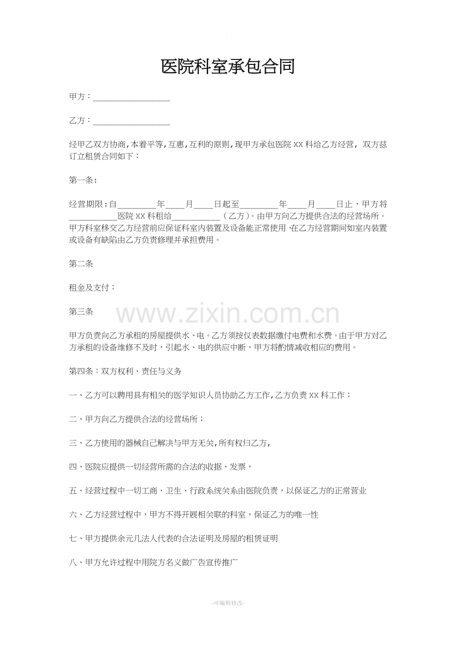 医院科室承包合同书.doc_第1页