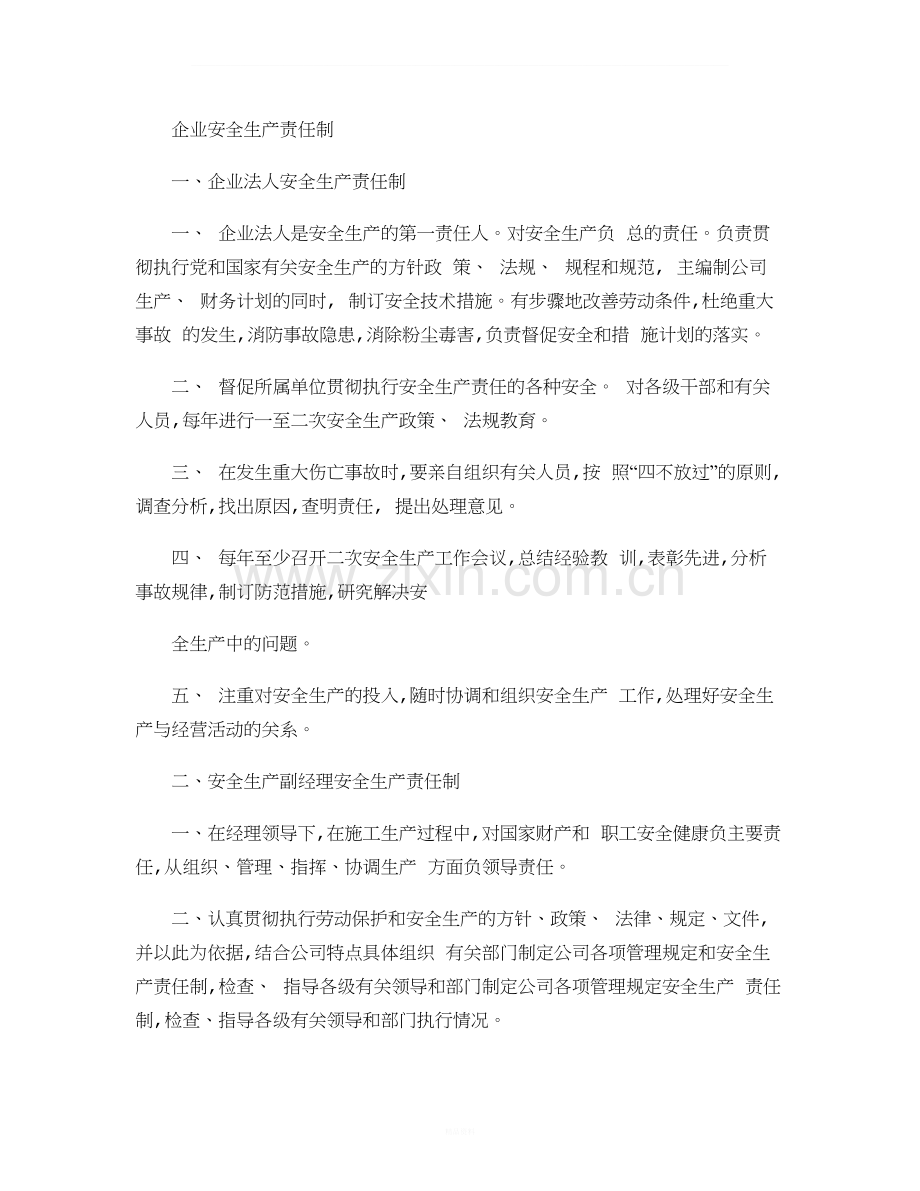 企业安全生产责任制(全套)解析.doc_第1页