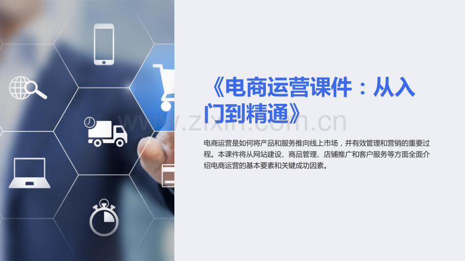 《电商运营课件：从入门到精通》.ppt_第1页