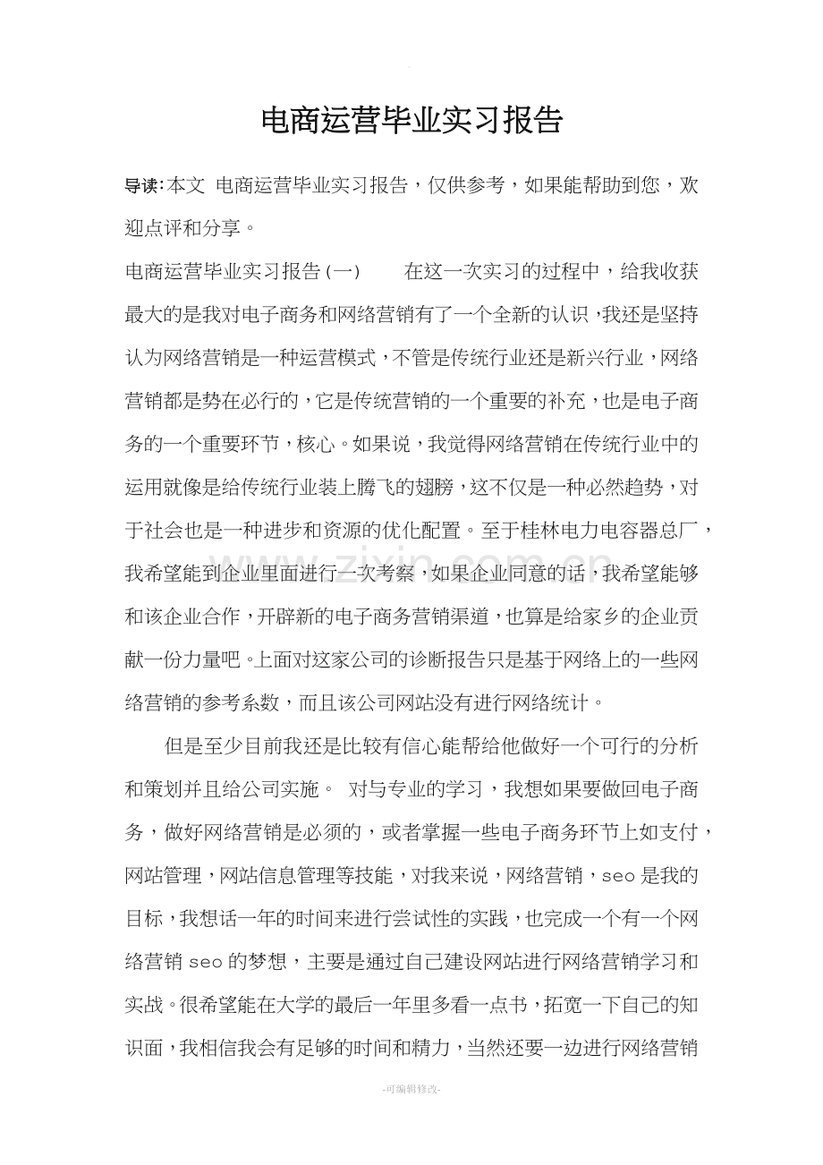 电商运营毕业实习报告.doc_第1页
