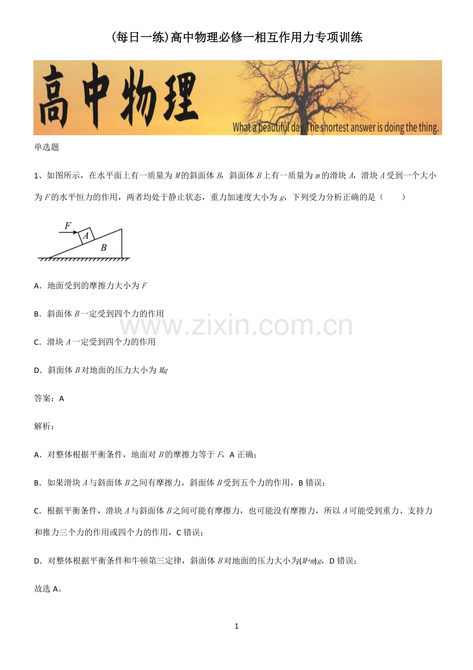 高中物理必修一相互作用力专项训练.pdf_第1页