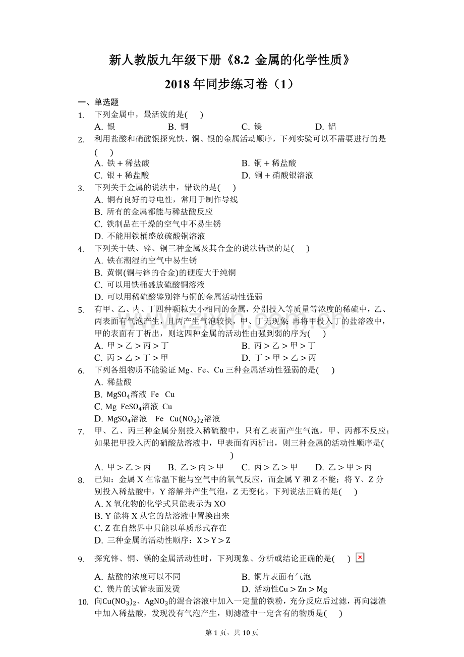 新人教版九年级下册《8.2金属的化学性质》2018年同步练习卷(1)-(含答案解析).doc_第1页