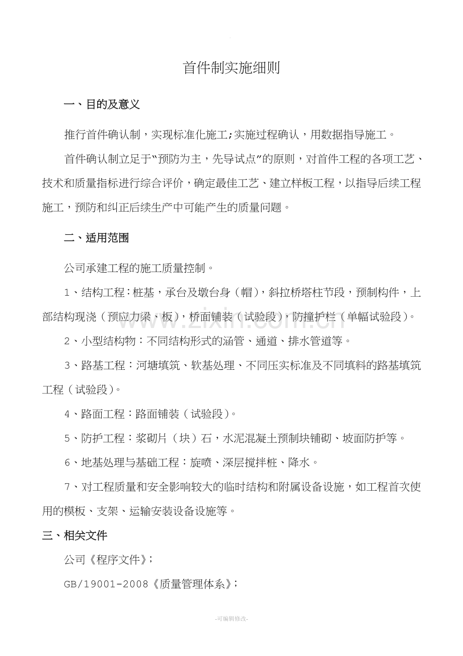 首件制实施细则.doc_第1页