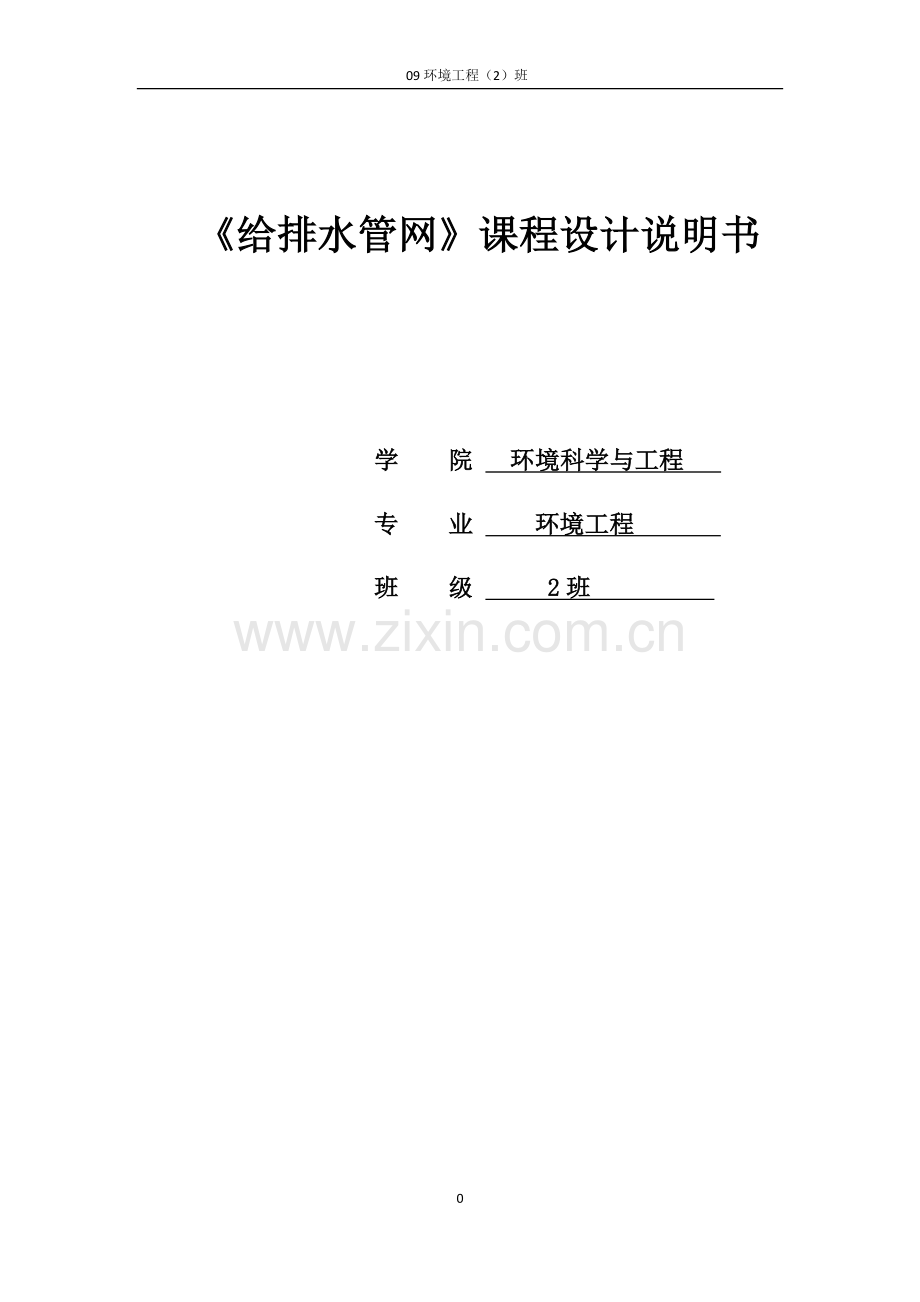 环境工程给排水官网课程设计.doc_第1页