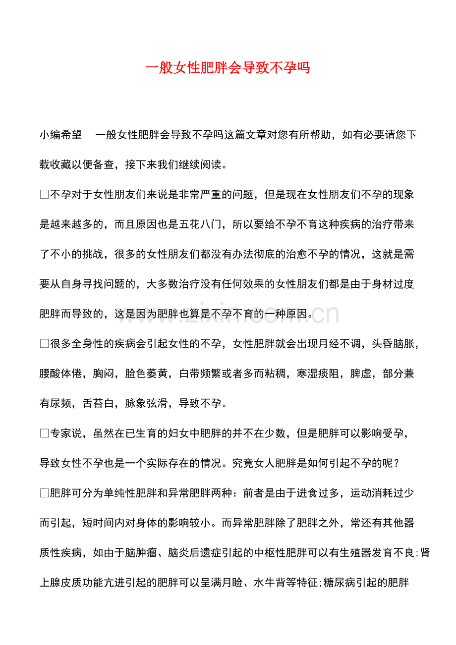 一般女性肥胖会导致不孕吗.pdf_第1页