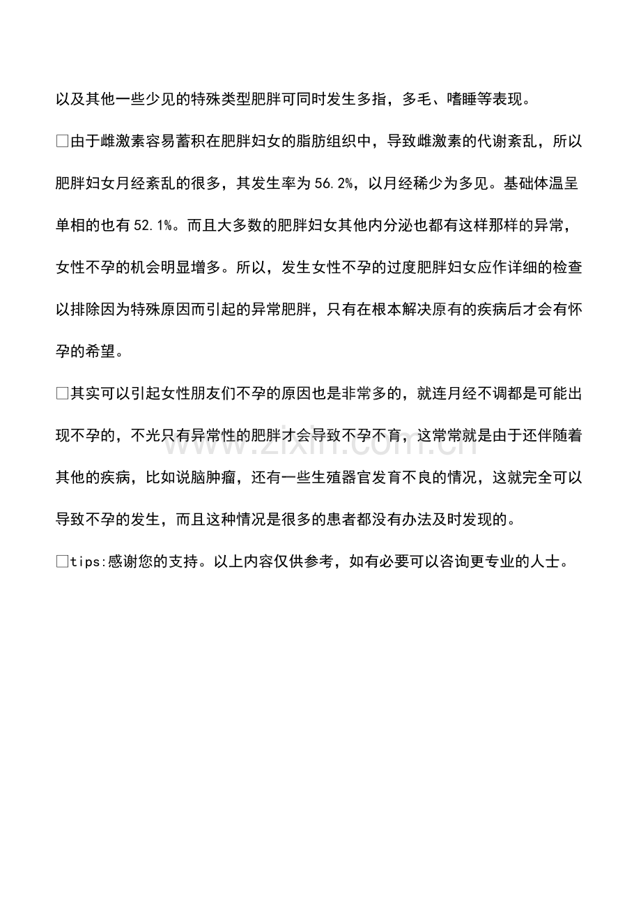 一般女性肥胖会导致不孕吗.pdf_第2页