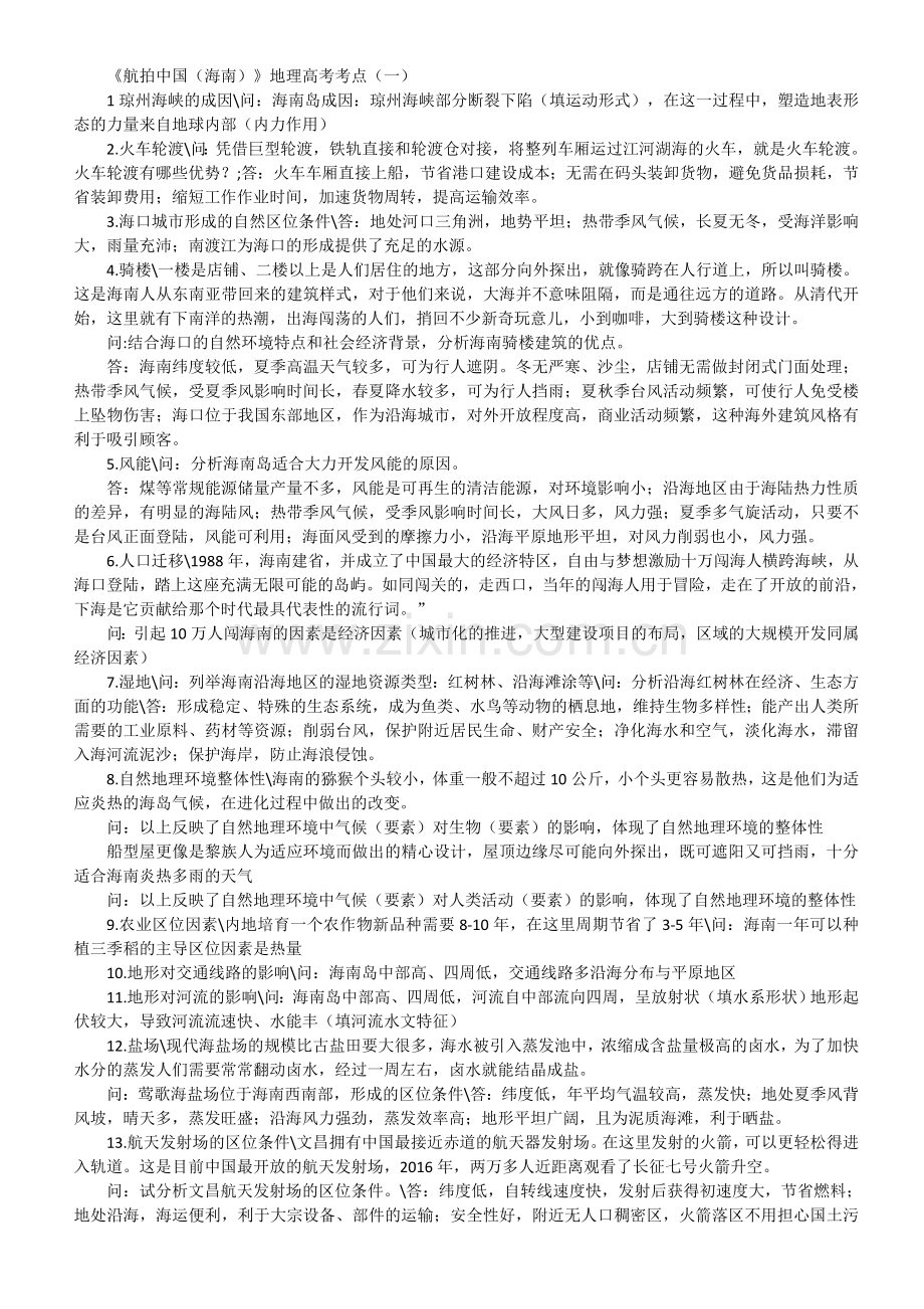 航拍中国第一季全部第二季一二集地理知识点详解.doc_第1页