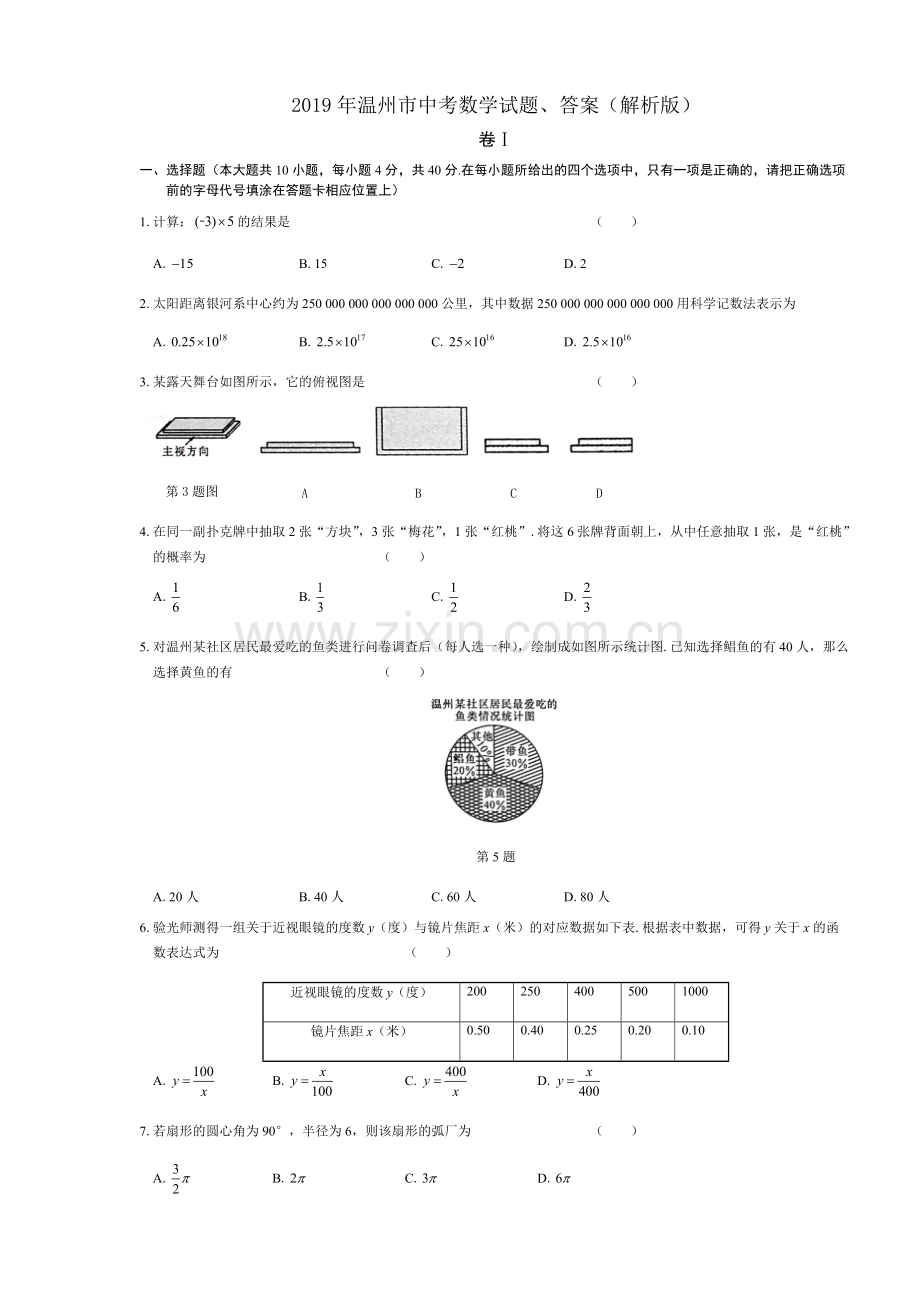 2019年温州市中考数学试题、答案(解析版).pdf_第1页