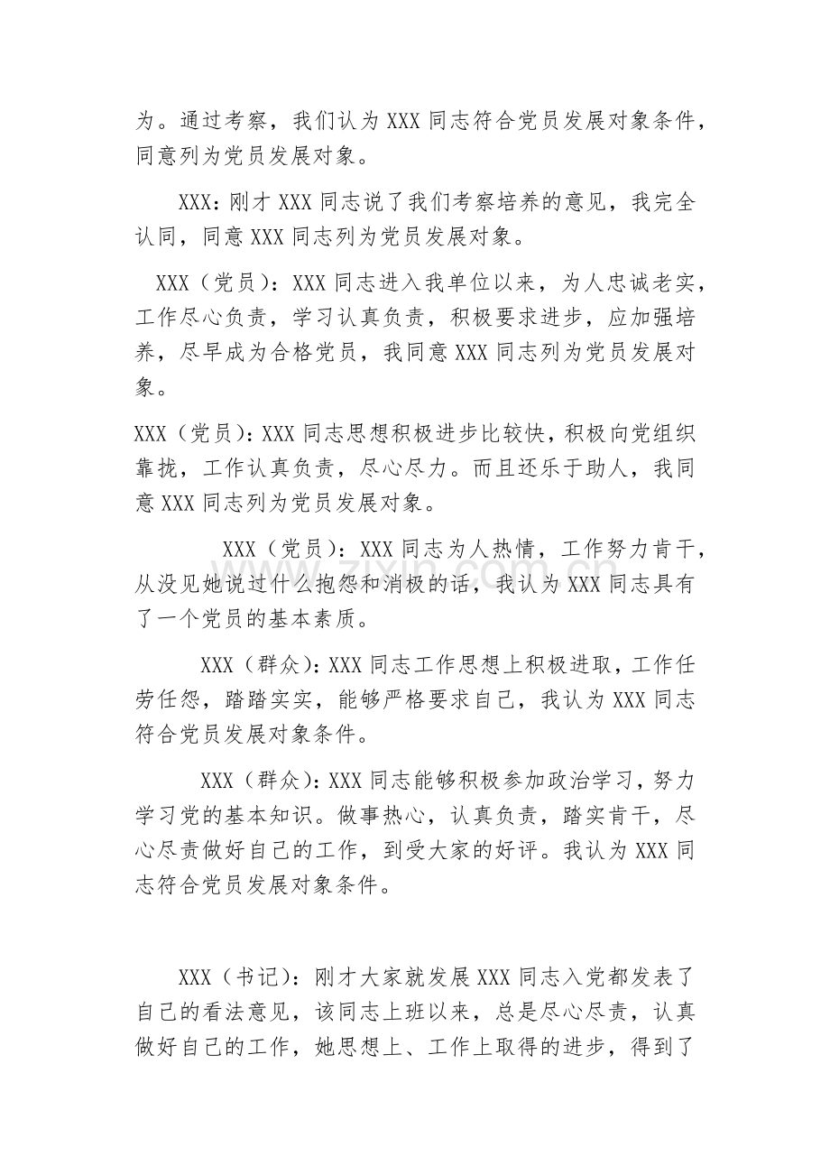 3·1确定发展对象的群众党员大会会议记录.doc_第2页