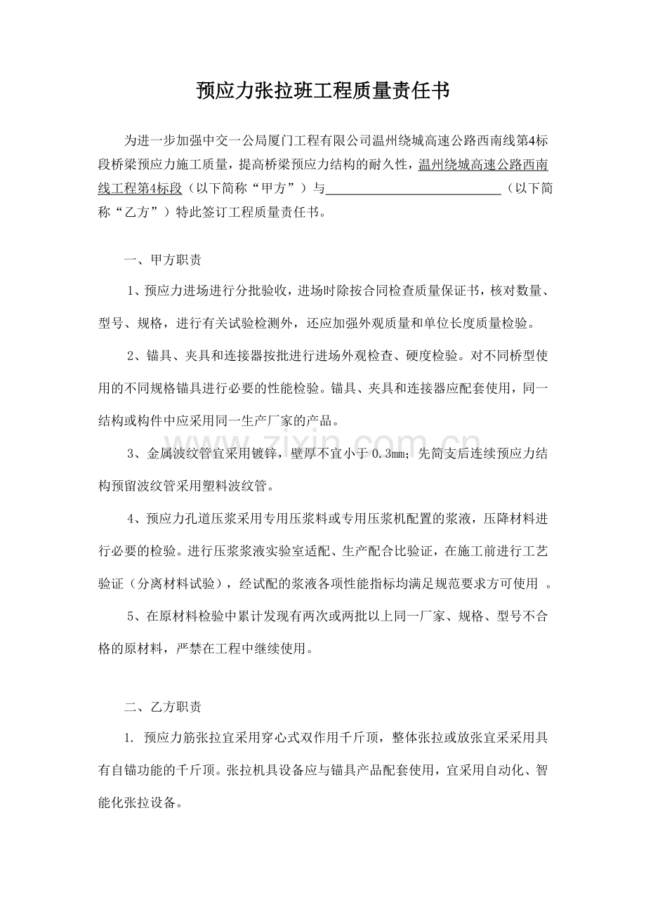 预应力张拉班质量责任保证书.doc_第1页