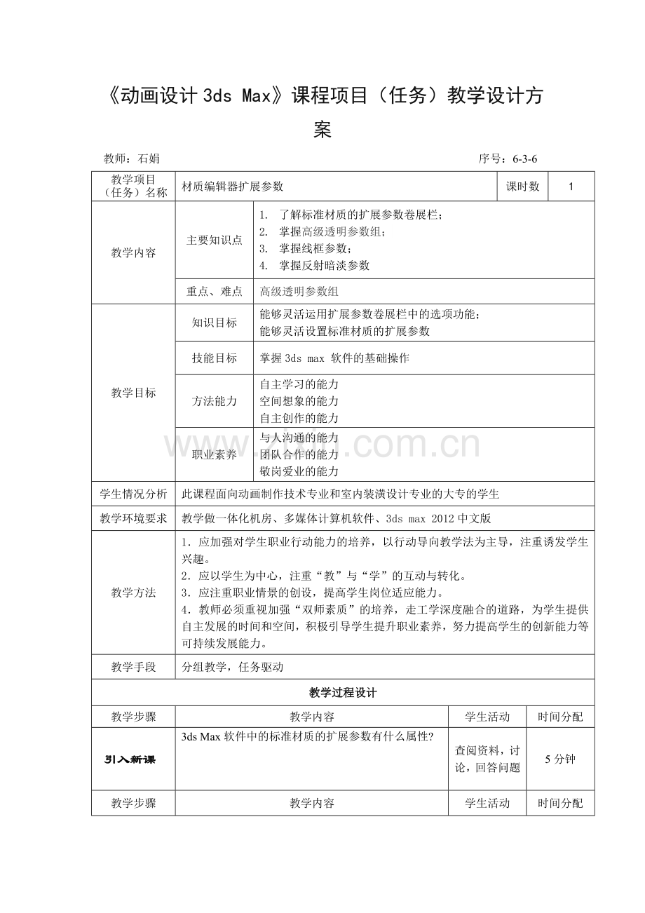 动画设计3dsmax基础6.3-6材质编辑器扩展参数教案.doc_第1页