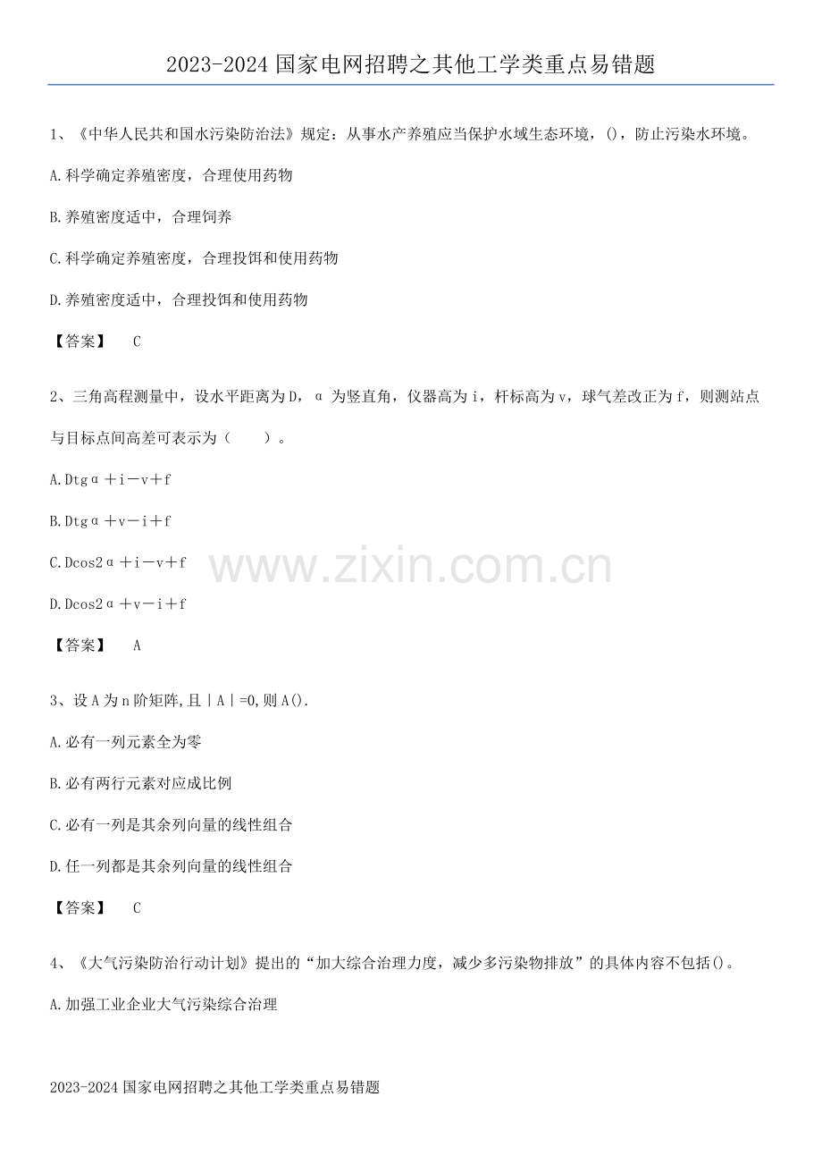 2023-2024国家电网招聘之其他工学类重点易错题.pdf_第1页