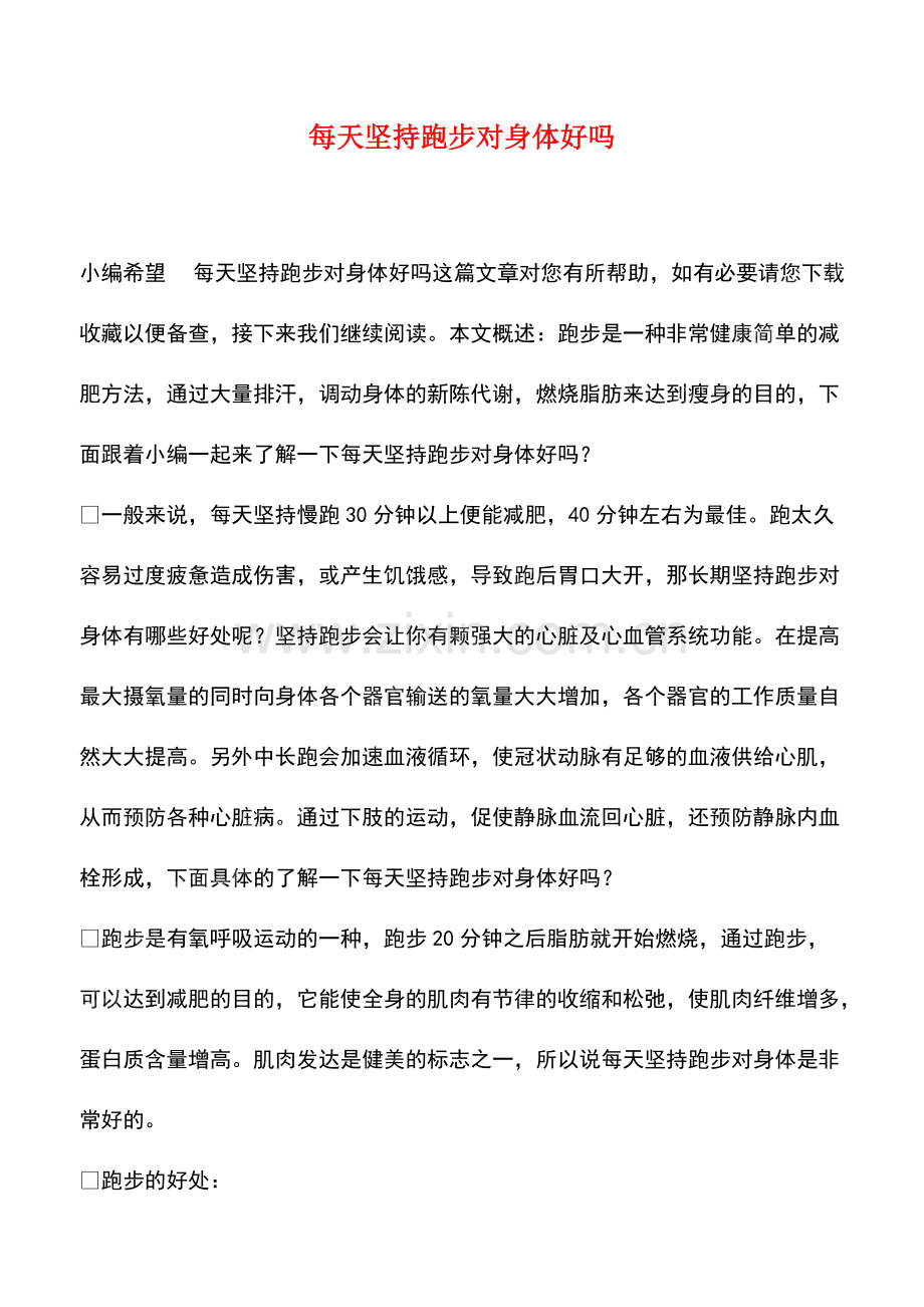 每天坚持跑步对身体好吗.pdf_第1页