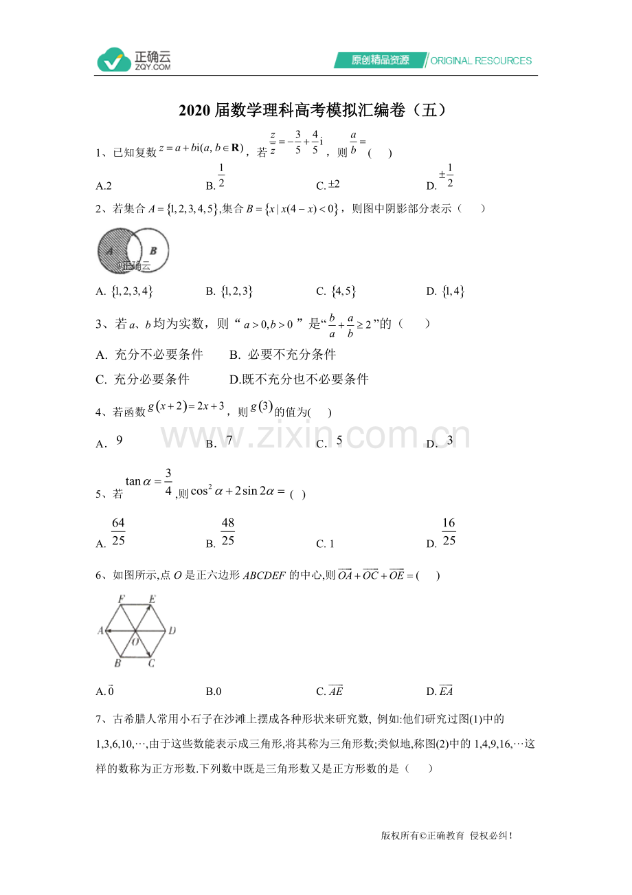 2020届数学理科高考模拟汇编卷(五).pdf_第1页