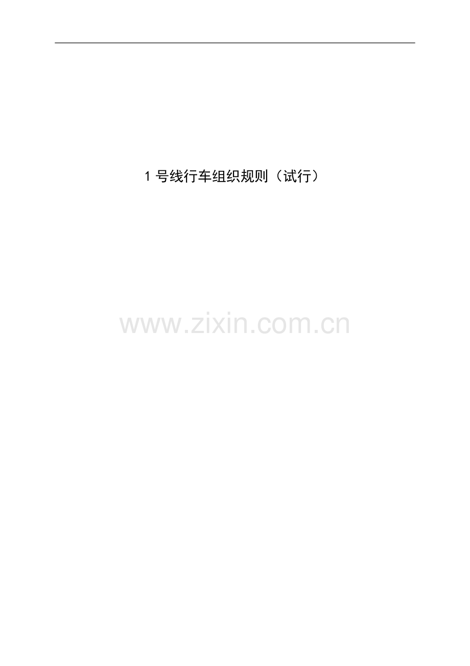 地铁行车组织规则(试行).doc_第1页