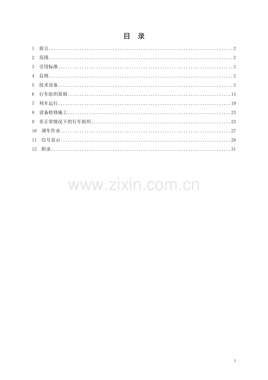 地铁行车组织规则(试行).doc_第2页