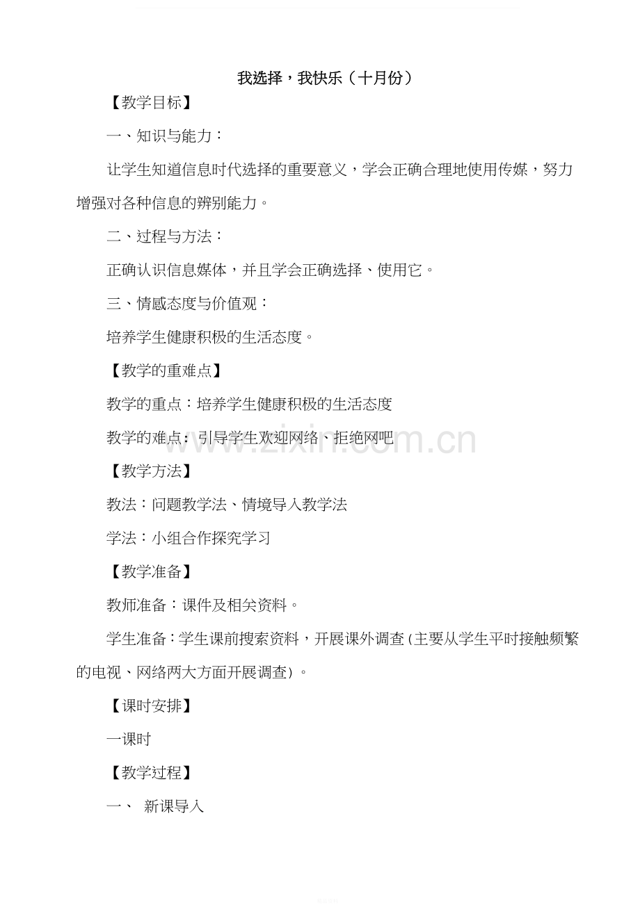 《我选择-我快乐》教学设计.doc_第1页