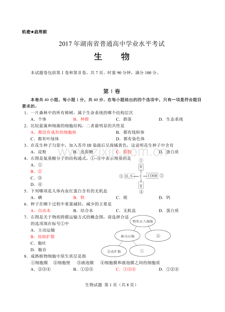 2017年湖南省普通高中学业水平考试生物试卷(Word文档).doc_第1页