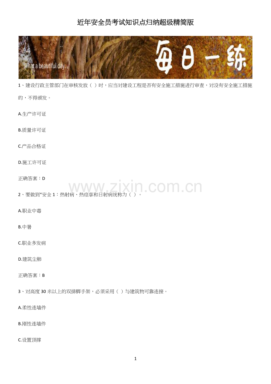 近年安全员考试知识点归纳超级精简版.docx_第1页