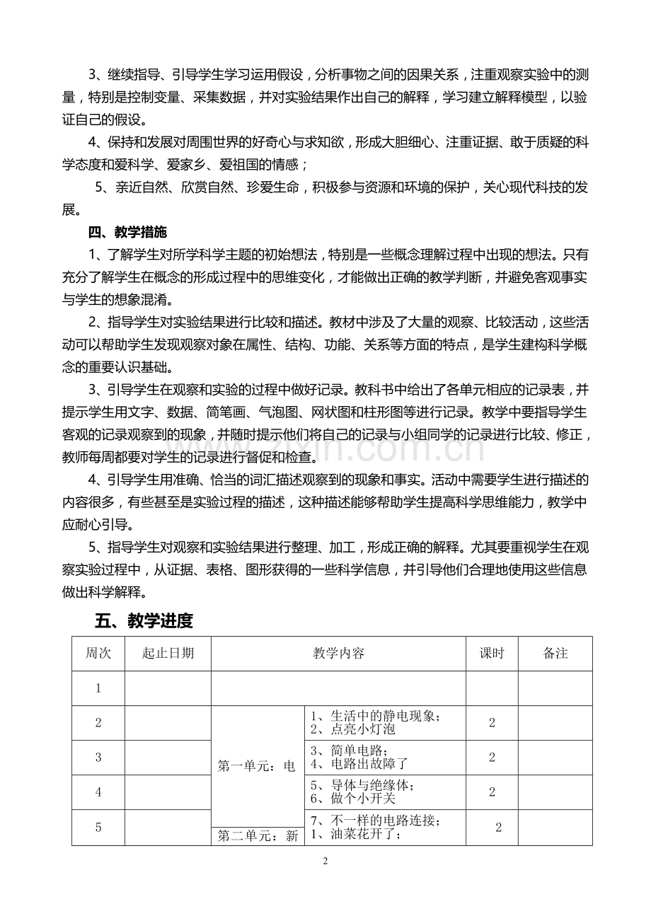 教科版四年级下册科学教学计划.doc_第2页