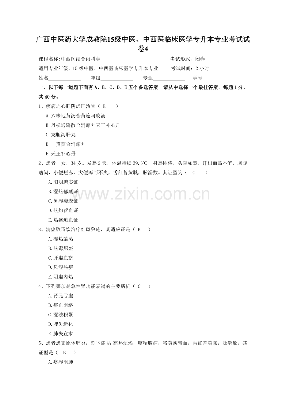 成教15级中西医结合内科学试题4.doc_第1页
