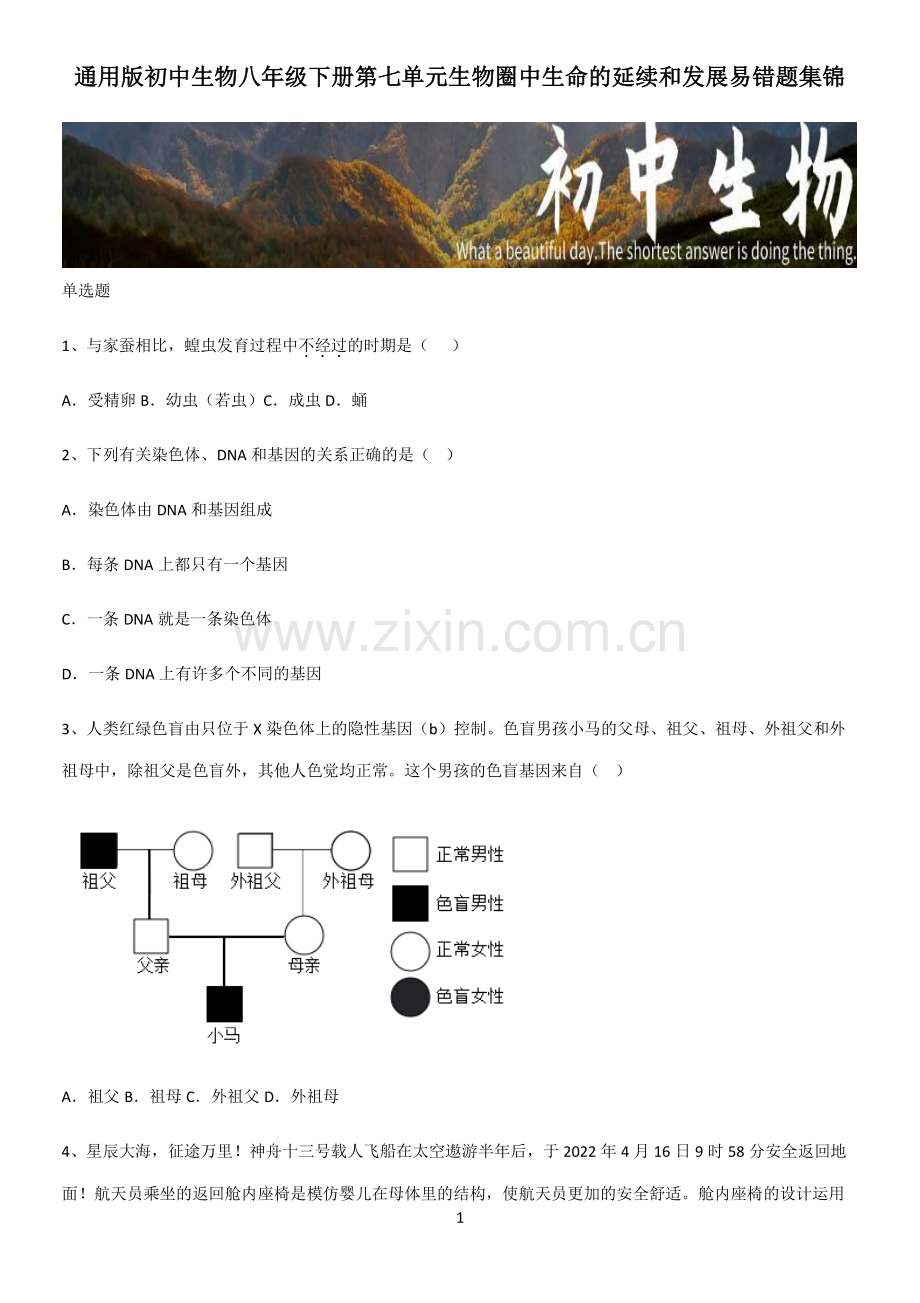 通用版初中生物八年级下册第七单元生物圈中生命的延续和发展易错题集锦.pdf_第1页