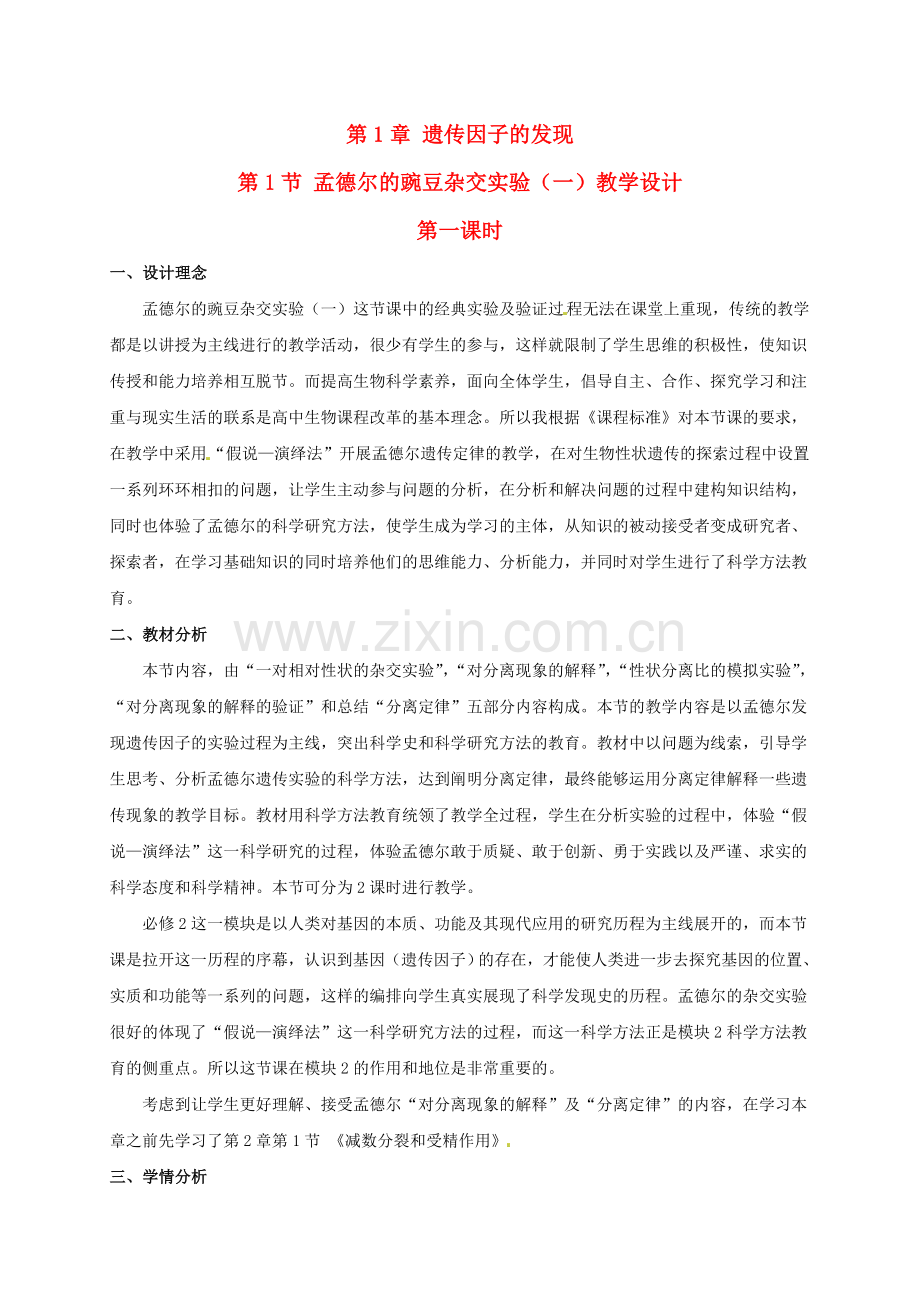 高中生物1.1孟德尔的豌豆杂交实验(一)(第1课时)教学设计新人教版必修2.doc_第1页