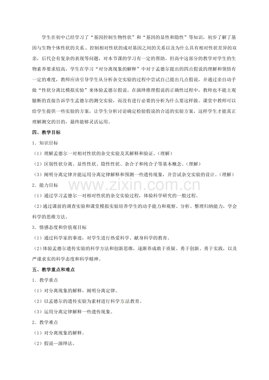 高中生物1.1孟德尔的豌豆杂交实验(一)(第1课时)教学设计新人教版必修2.doc_第2页