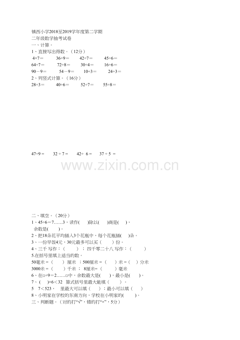 镇西小学2018至2019学年度第二学期二年级数学抽考试卷.doc_第1页