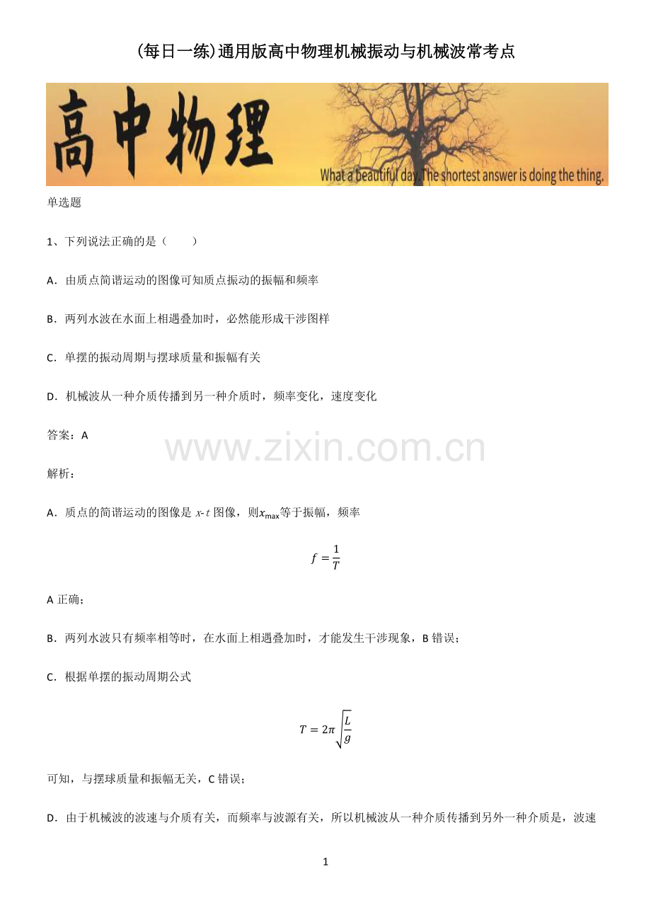 通用版高中物理机械振动与机械波常考点.pdf_第1页