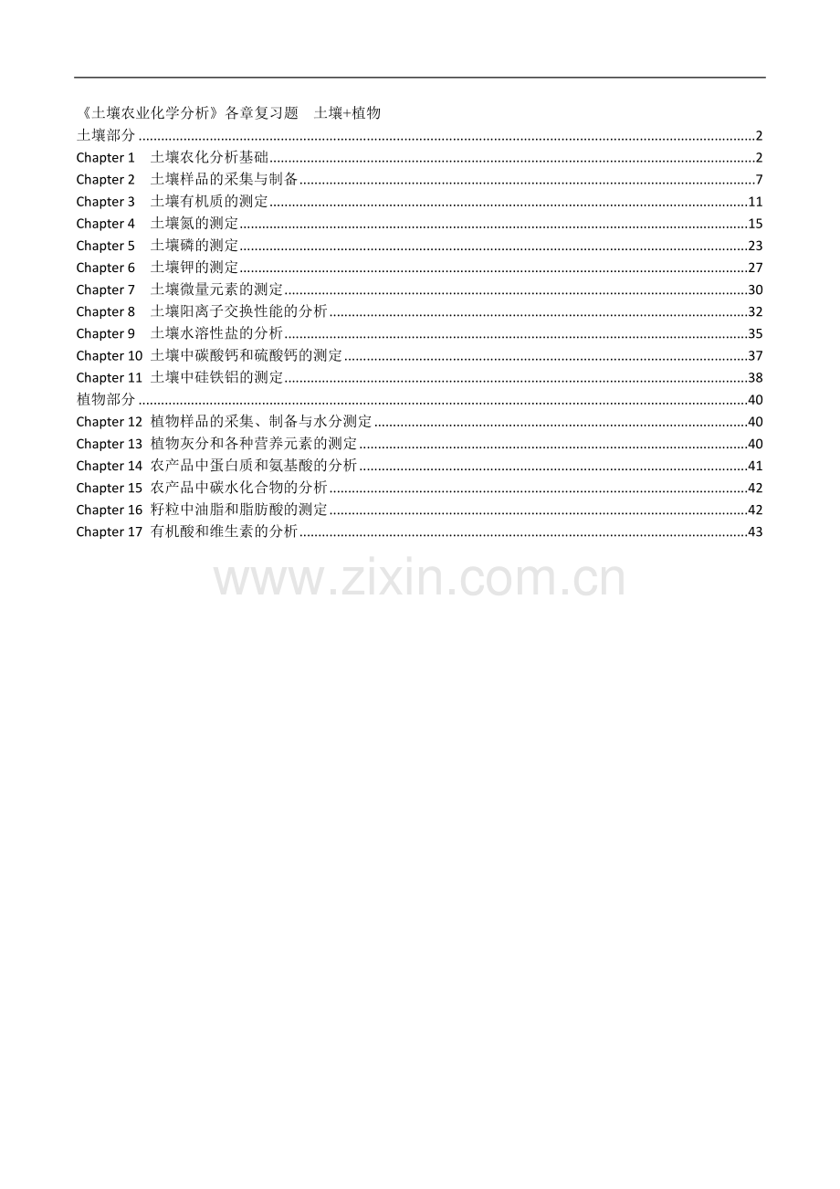土壤农化分析考试重点.doc_第1页
