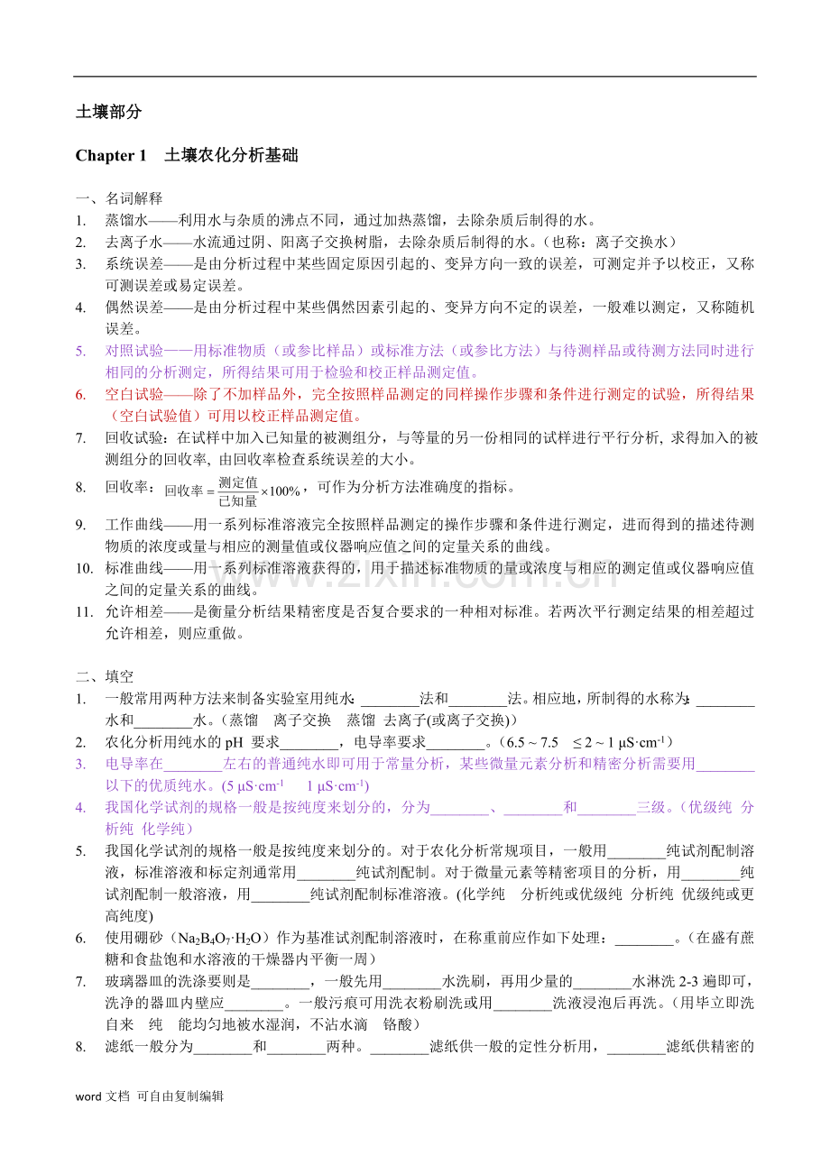 土壤农化分析考试重点.doc_第2页