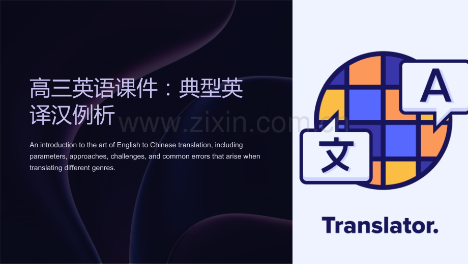 “高三英语课件：典型英译汉例析”.ppt_第1页