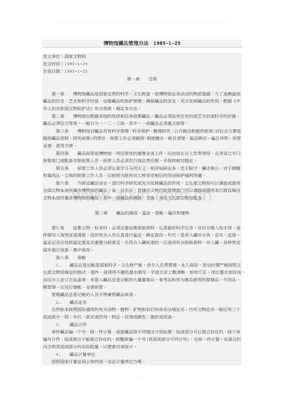 博物馆藏品管理办法.docx_第1页